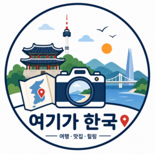 여기가 한국